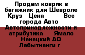 Продам коврик в багажник для Шевроле Круз › Цена ­ 500 - Все города Авто » Автопринадлежности и атрибутика   . Ямало-Ненецкий АО,Лабытнанги г.